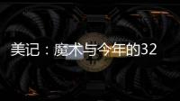 美记	：魔术与今年的32号秀诺亚·彭达签下四年870万美元合同