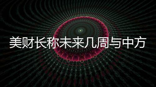 深入的未周外交对话