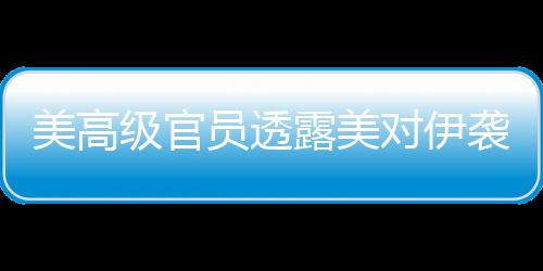 露美但暂不下达最终命令