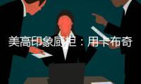美高印象厨柜：用卡布奇诺奶咖色，点亮家的温暖