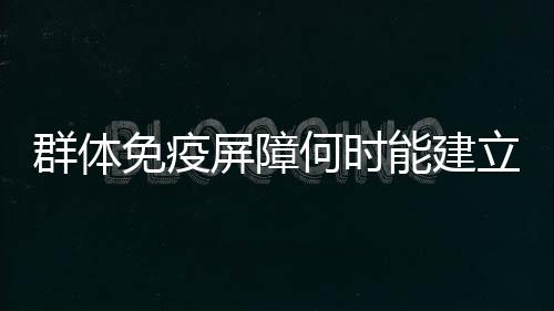 群体随着我们到年中