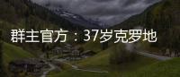 群主官方	：37岁克罗地亚中场拉基蒂奇退役	，曾效力巴萨等队