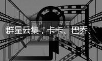 群星云集	，卡卡、巴乔
、皮耶罗	、马特拉齐等人观战世俱杯