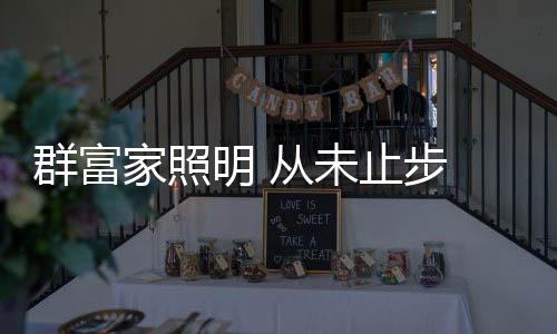 聚合团队力量的未止企业