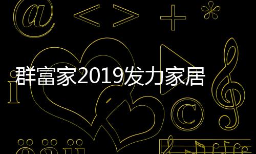 力家利好拓宽思路做赢销