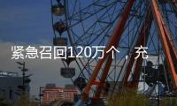 紧急召回120万个，充电宝变“充电爆”？