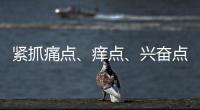 紧抓痛点、痒点、兴奋点 瓷砖行业以服务取胜