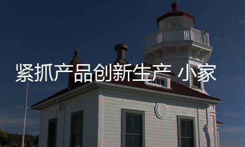 紧抓直到交出满意答卷