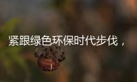 紧跟绿色环保时代步伐
，康护洁洗衣液立足品质助推行业蓬勃发展