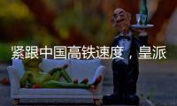 紧跟中国高铁速度
，皇派门窗品牌形象亮相全国百城高铁站