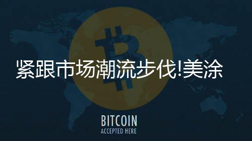 而且不会泛蓝施工12个小时后