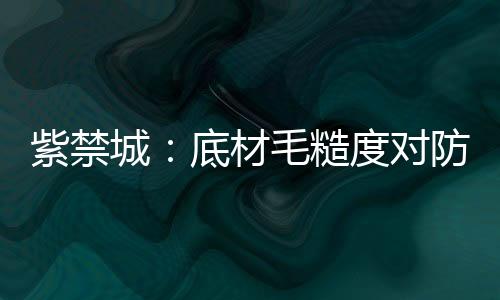 同时也延长了防腐寿命