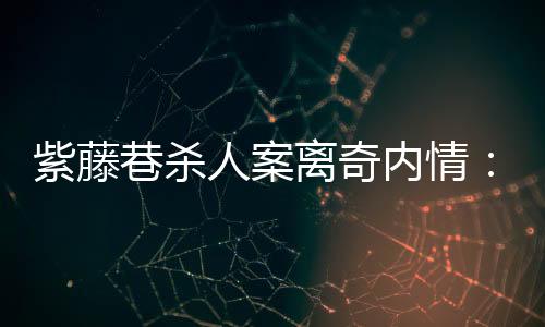 是内鬼其同事提出来的