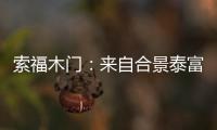 索福木门	：来自合景泰富的一封感谢信和一面锦旗!