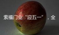 索福门业“迎五一”，全国促销狂欢节�，火爆预热中!