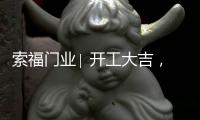 索福门业∣ 开工大吉，2021“犇”向新征程!