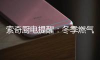 索奇厨电提醒：冬季燃气灶使用要注意安全防范