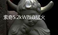 索奇5.2kW烈焱猛火，三环蓝焰燃爆味蕾