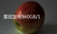 索尼发布960GB/1920GB高速大容量存储卡	：速度高达1800MB/s