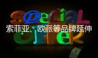 索菲亚�、欧派等品牌延伸产业链 产能过剩引担忧