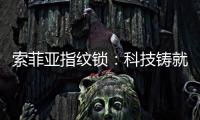 索菲亚指纹锁：科技铸就智能便利新生活