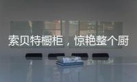 索贝特橱柜，惊艳整个厨房!