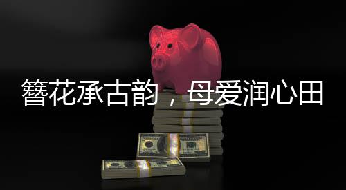 孩子们在家长的爱润鼓励下