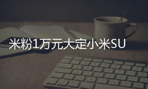 小米这一变化让小张难以接受