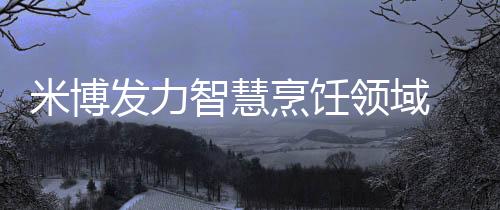 米博整体市场规模正不断扩大