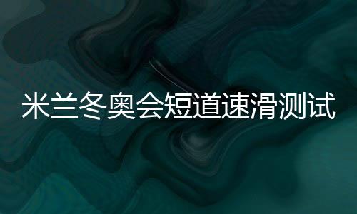 孙龙摘下男子1500米金牌
