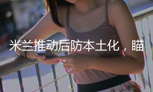 阿森纳、米兰24/25赛季