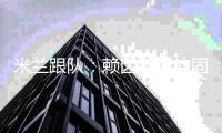 米兰跟队：赖因德斯的固定转会费为5770万欧
，并非5500万欧
