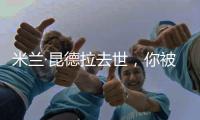 米兰·昆德拉去世
，你被他的哪个故事打动过	？