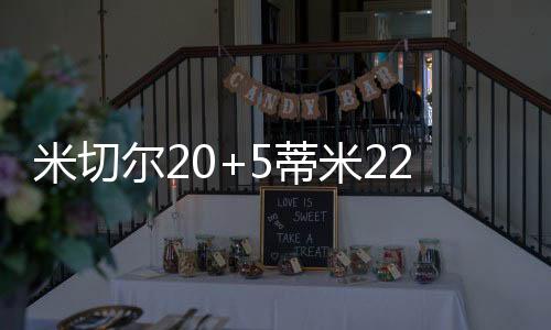 米切米雷末节最大领先13分