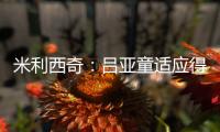 米利西奇：吕亚童适应得很好；女足姑娘们努力又聪明