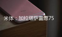 米体：加拉塔萨雷愿7500万&分四年签奥斯梅恩，那不勒斯不同意