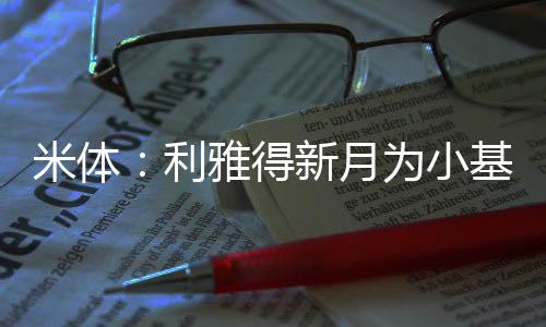 只想洲希望和他加薪续约
