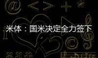 米体：国米决定全力签下莱奥尼，转会费预算3000万欧元