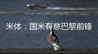 米体
：国米有意巴黎前锋阿森西奥
，预计转会费1000万