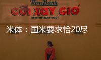 米体：国米要求恰20尽快解决离队事宜，为其标价3000万欧