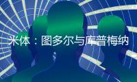 米体
：图多尔与库普梅纳斯制定了身心恢复计划
，想要重新激活他