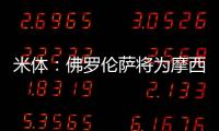 米体：佛罗伦萨将为摩西