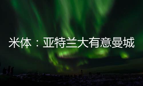在高价出售雷特吉之后