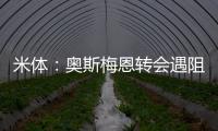 米体
：奥斯梅恩转会遇阻
，那不勒斯要求银行担保但加拉塔萨雷拒绝