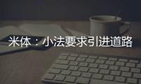 米体：小法要求引进道路�
，科莫愿意租借并承担球员全部薪水