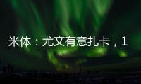 米体：尤文有意扎卡
，1200万