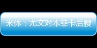 米体：尤文对本菲卡后腰弗洛伦蒂诺重燃兴趣	，要价至少3500万欧