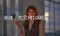 米体	
：尤文将1000万欧租借费报价穆阿尼	，附带有条件强制买断条款