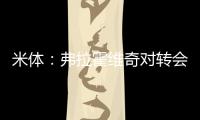 米体
	：弗拉霍维奇对转会米兰持开放态度，年薪成最大障碍