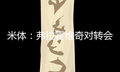 双方目前处于初步接触阶段